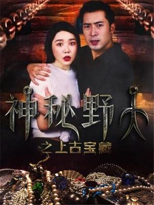 神秘野人之上古宝藏